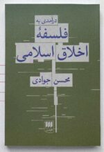 کتاب درآمدی به فلسفه اخلاق اسلامی محسن جوادی نشر هرمس