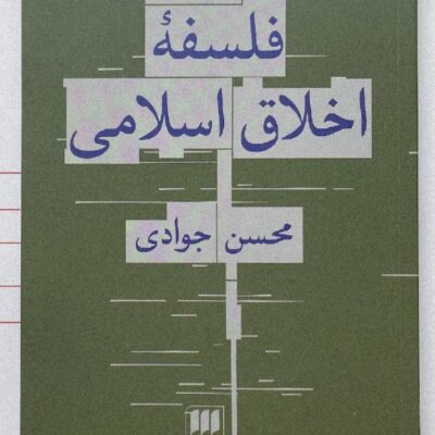 کتاب درآمدی به فلسفه اخلاق اسلامی محسن جوادی نشر هرمس