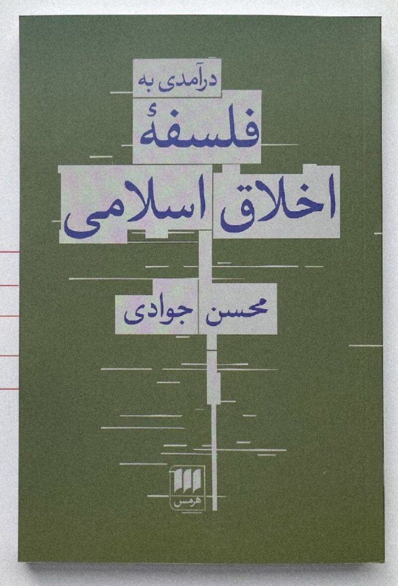 کتاب درآمدی به فلسفه اخلاق اسلامی محسن جوادی نشر هرمس
