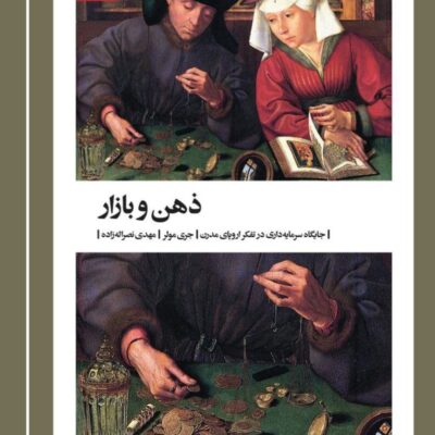 کتاب ذهن و بازار اثر جری مولر نشر بیدگل