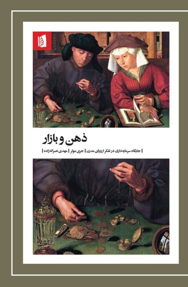 کتاب ذهن و بازار اثر جری مولر نشر بیدگل