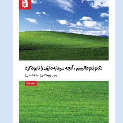 کتاب تکنو فئودالیسم آنچه سرمایه داری را نابود کرد نشر بیدگل