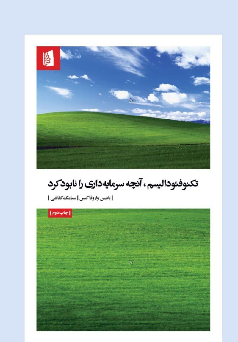 کتاب تکنو فئودالیسم آنچه سرمایه داری را نابود کرد نشر بیدگل