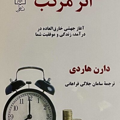 کتاب اثر مرکب دارن هاردی نشر علم