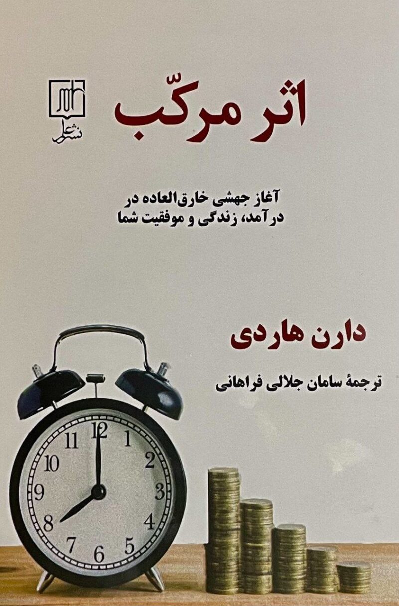 کتاب اثر مرکب دارن هاردی نشر علم