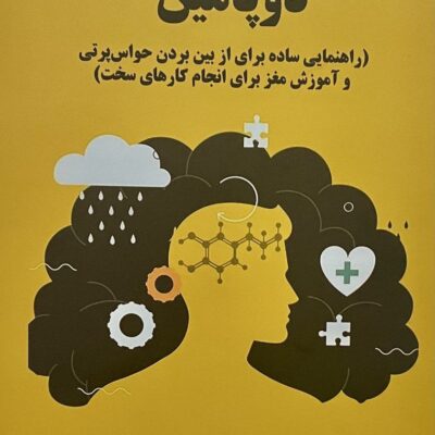 کتاب سم زدایی دوپامین نوشته تیبو موریس نشر علم