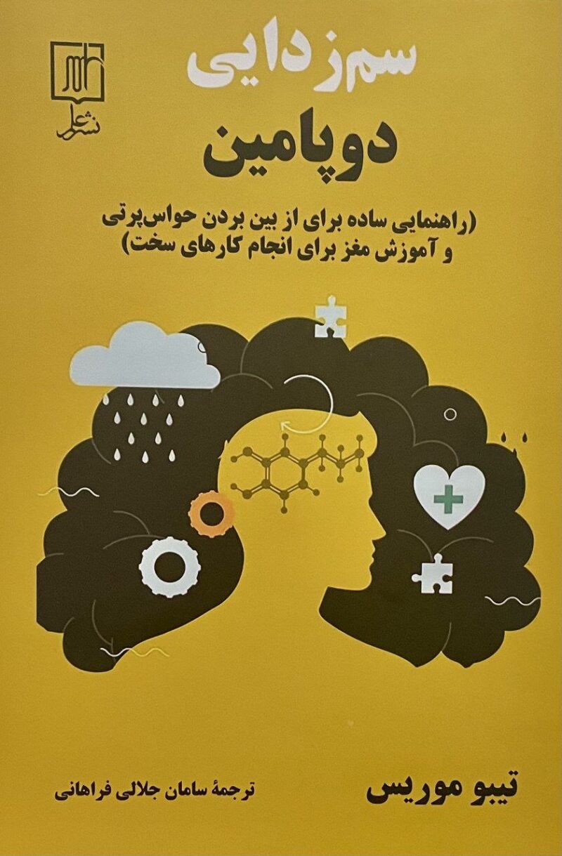 کتاب سم زدایی دوپامین نوشته تیبو موریس نشر علم