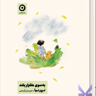 کتاب به سوی علفزار بلند اثر ترور نوآ نشر مون
