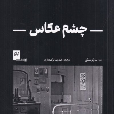 کتاب چشم عکاس اثر جان سارکوفسکی نشر گیلگمش
