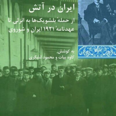 کتاب ایران در آتش اثر کاوه بیات نشر شیرازه
