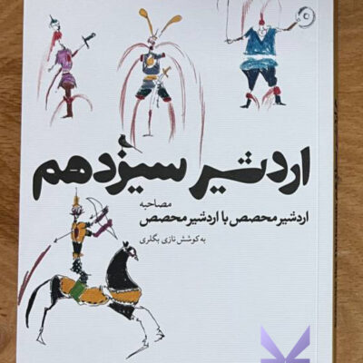 کتاب اردشیر سیزدهم به کوشش نازی بگلری نشر نظر
