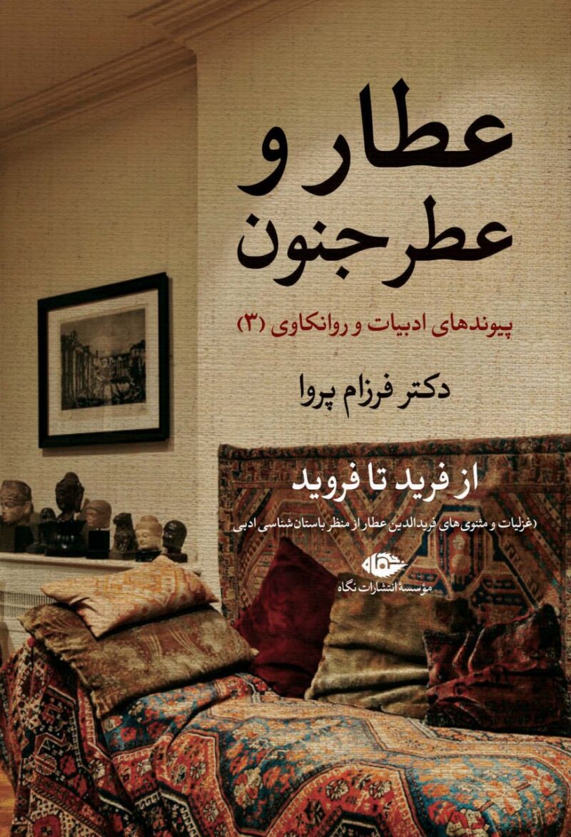 کتاب عطار و عطر جنون دکتر فرزام پروا نشر نگاه