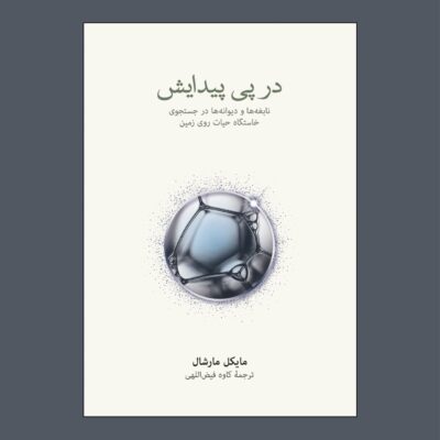 کتاب در پی پیدایش اثر مایکل مارشال نشر نو