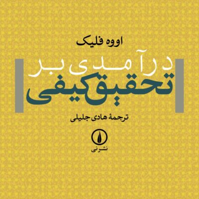 کتاب درآمدی بر تحقیق کیفی اووه فلیک نشر نی