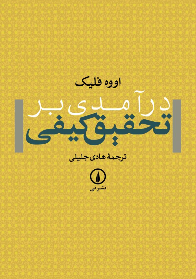 کتاب درآمدی بر تحقیق کیفی اووه فلیک نشر نی