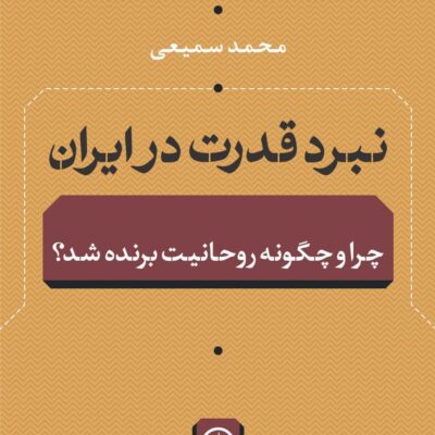 کتاب نبرد قدرت در ایران محمد سمیعی نشر نی