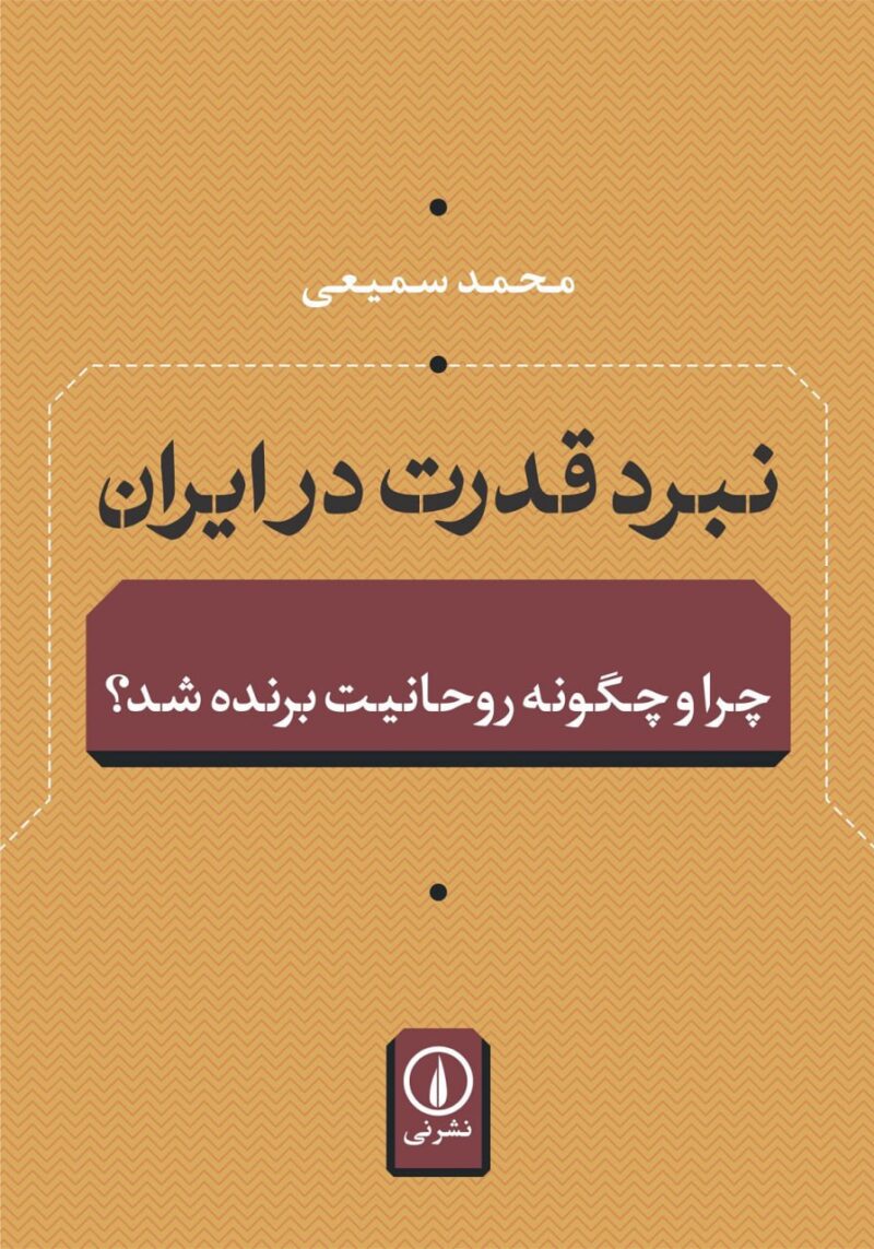 کتاب نبرد قدرت در ایران محمد سمیعی نشر نی