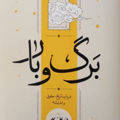 کتاب برگ و بار محمد علی موحد نشر کارنامه