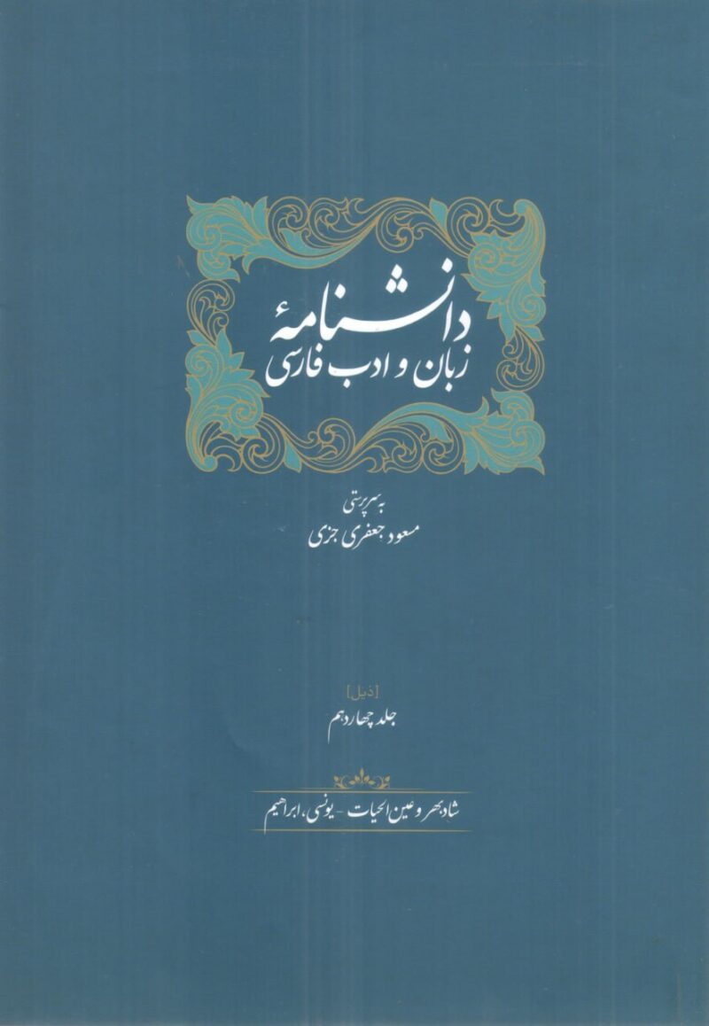کتاب دانشنامه زبان و ادب فارسی 14 جلدی نشر سخن مسعود جعفری جزی