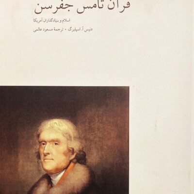 کتاب قرآن تامس جفرسن دنیس آ اسپلبرگ نشر مینوی خرد