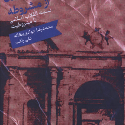 کتاب تهی شدن از مشروطه محمدرضا جوادی یگانه نشر علمی