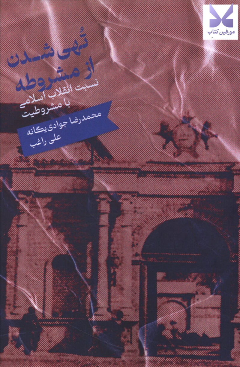 کتاب تهی شدن از مشروطه محمدرضا جوادی یگانه نشر علمی