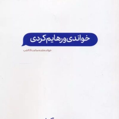 کتاب خواندی و رهایم کردی آکیرا نشر اندیشه بیگی