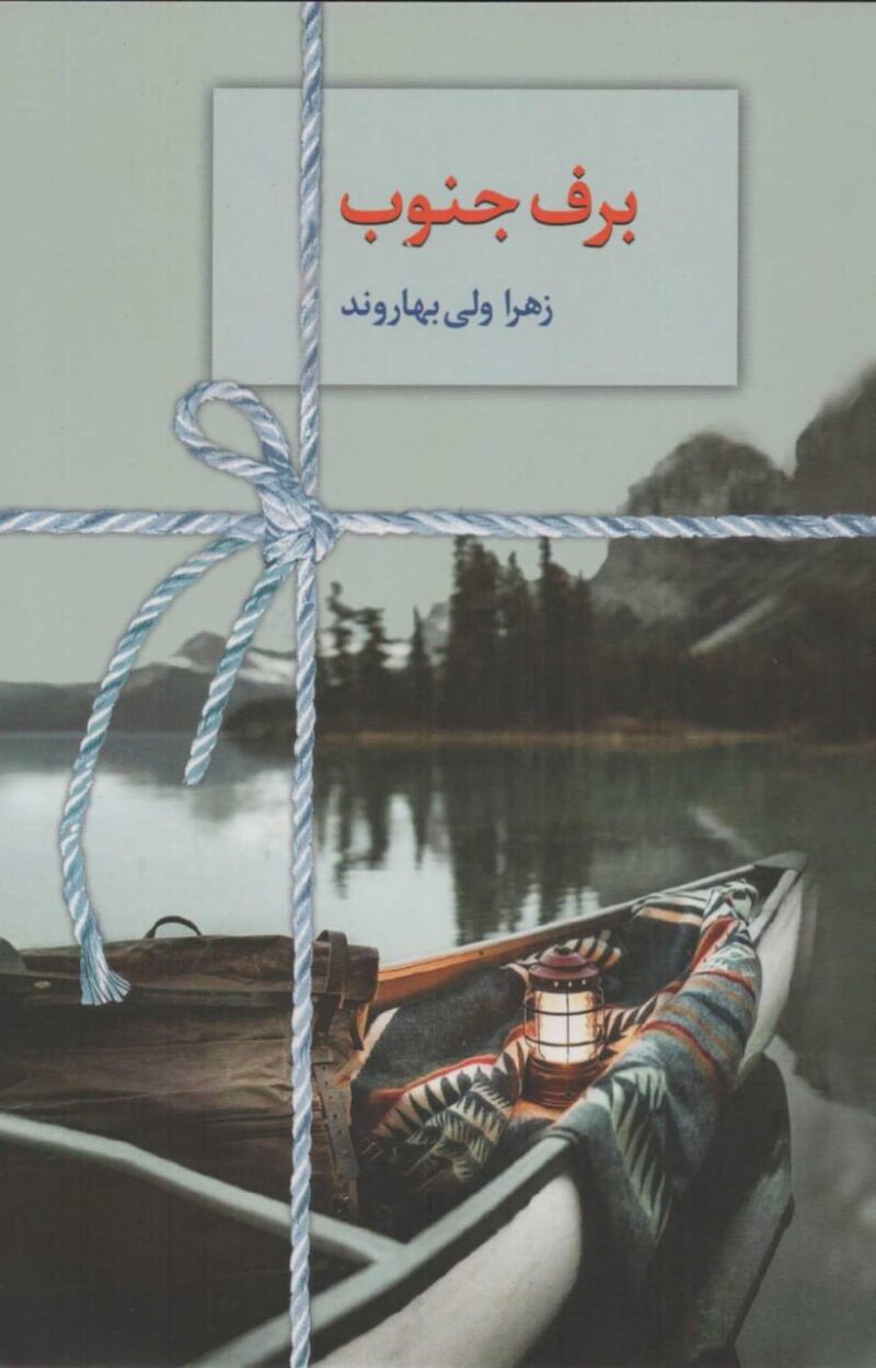 کتاب برف جنوب زهرا ولی بهاروند نشر سخن