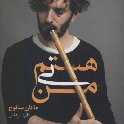 کتاب من نی هستم هاکان منگوچ نشر نسل نواندیش