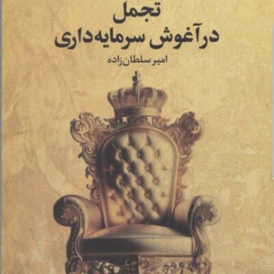 کتاب تجمل در آغوش سرمایه داری امیر سلطان زاده نشر علم