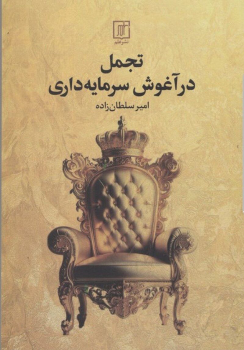 کتاب تجمل در آغوش سرمایه داری امیر سلطان زاده نشر علم