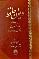 کتاب دیوان حافظ بر مبنای دست نویس ها دکتر مسعود میرشاهی نشر اساطیر