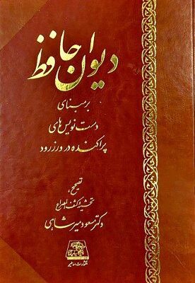 کتاب دیوان حافظ بر مبنای دست نویس ها دکتر مسعود میرشاهی نشر اساطیر