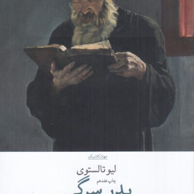 کتاب پدر سرگی ترجمه سروش حبیبی نشر چشمه