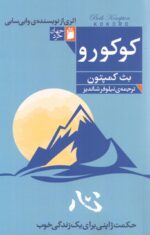 کتاب کوکورو اثر بث کمپتون نشر فرمهر