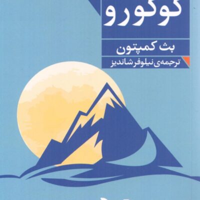 کتاب کوکورو اثر بث کمپتون نشر فرمهر