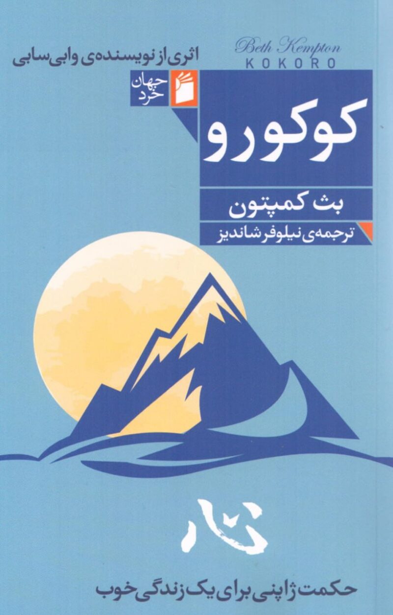 کتاب کوکورو اثر بث کمپتون نشر فرمهر