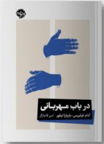 کتاب در باب مهربانی آدام فیلیپس نشر خوب