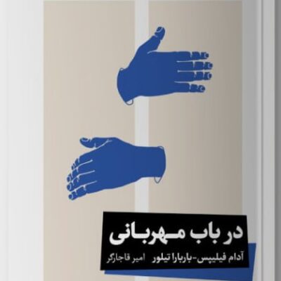 کتاب در باب مهربانی آدام فیلیپس نشر خوب