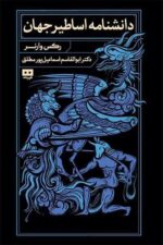 کتاب دانشنامه اساطیر جهان رکس وارنر نشر هیرمند