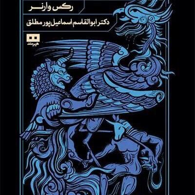 کتاب دانشنامه اساطیر جهان رکس وارنر نشر هیرمند