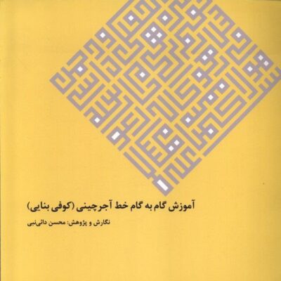 کتاب آموزش گام به گام خط آجر چینی کوفی بنایی نشر گویا