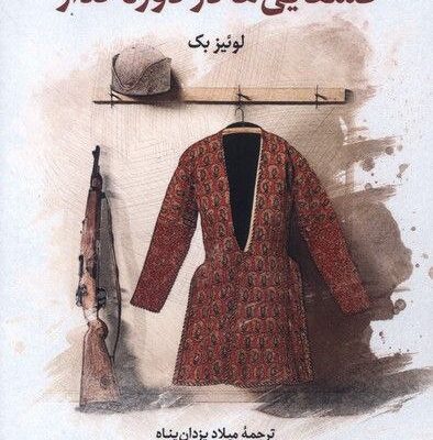کتاب قشقایی ها دوره گذار لوئیز بک نشر نگارستان اندیشه