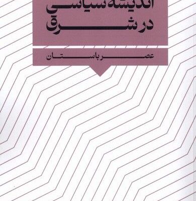 کتاب اندیشه سیاسی در شرق فرهنگ رجایی نشر نگارستان اندیشه