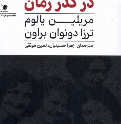کتاب دوستی زنان در گذر زمان مریلین یالوم نشر سیب سرخ