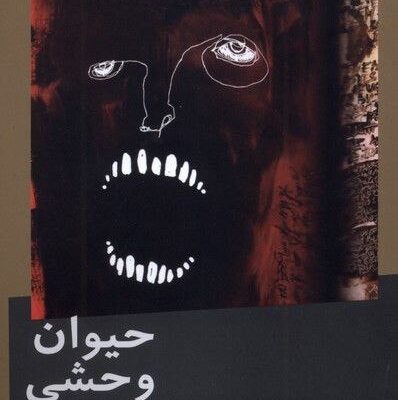 کتاب حیوان وحشی ژوئل دیکر نشر نیماژ