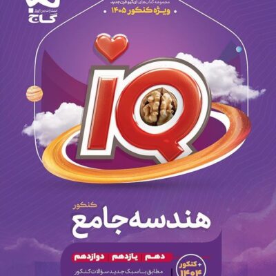 کتاب هندسه جامع کنکور iq آی کیو گاج