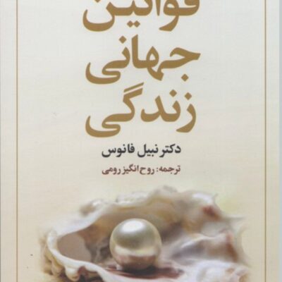 کتاب قوانین جهانی زندگی دکتر نیبل فانوس نشر علم