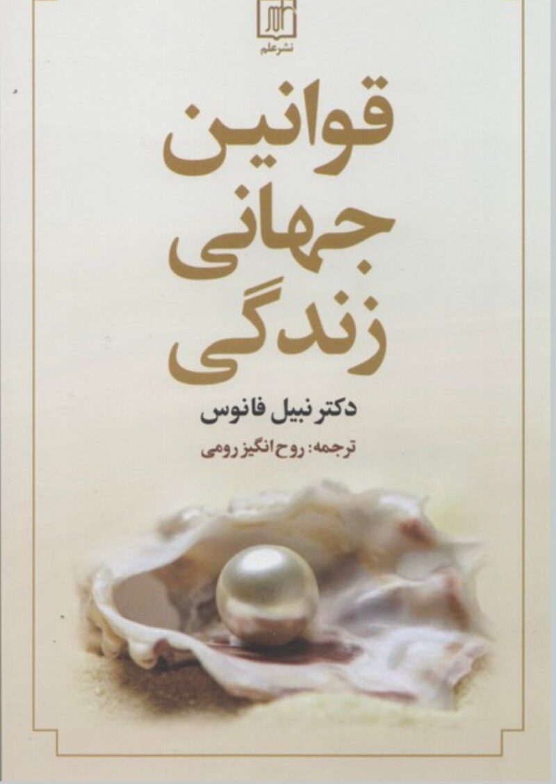 کتاب قوانین جهانی زندگی دکتر نیبل فانوس نشر علم