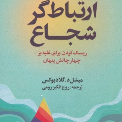 کتاب ارتباط گر شجاع میشل د گلادیوکس نشر علم
